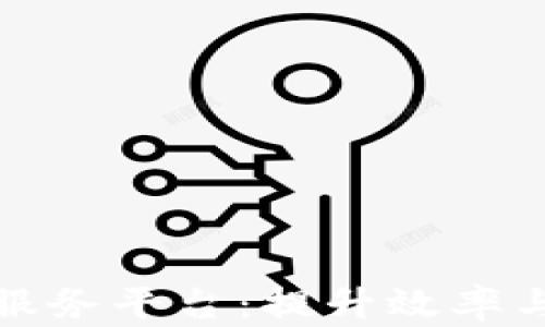 
银行函证区块链服务平台：提升效率与安全的金融创新