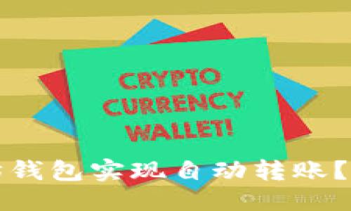 优质
如何利用以太坊钱包实现自动转账？详细指南与技巧