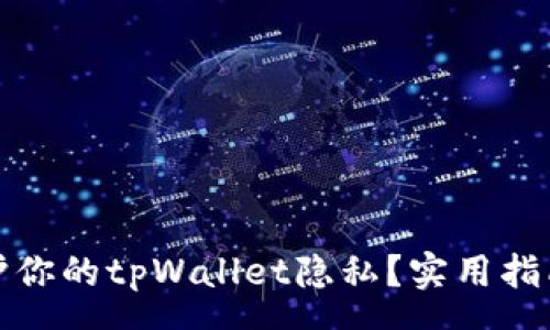 page

如何保护你的tpWallet隐私？实用指南与技巧