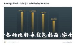 俄罗斯用户必备的比特币