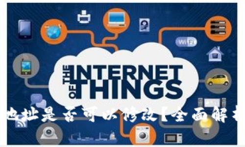 比特币钱包地址是否可以修改？全面解析与使用指南