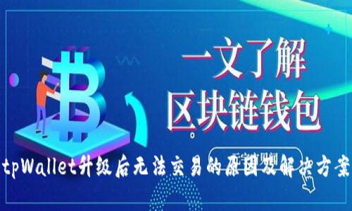 tpWallet升级后无法交易的原因及解决方案