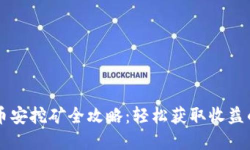 tpWallet币安挖矿全攻略：轻松获取收益的操作指引