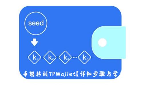 如何将FIL币转移到TPWallet？详细步骤与常见问题解答