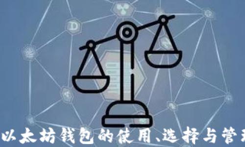 2017年以太坊钱包的使用、选择与管理全指南