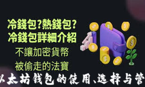
2017年以太坊钱包的使用、选择与管理全指南