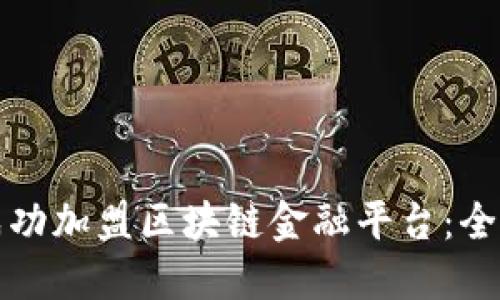如何成功加盟区块链金融平台：全面指南
