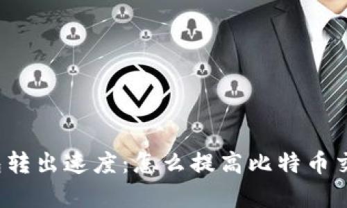 比特币钱包转出速度:怎么提高比特币交易的效率?