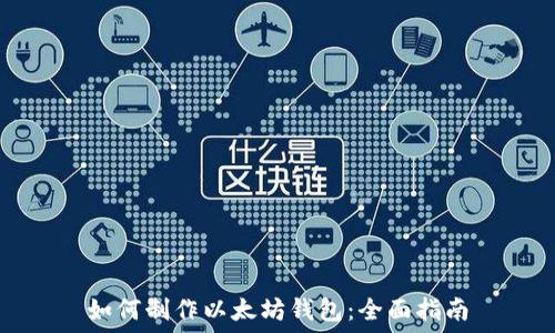   
如何制作以太坊钱包：全面指南