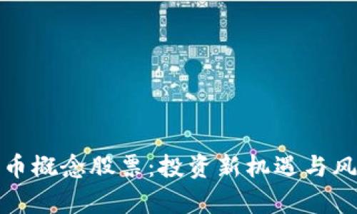 加密货币概念股票：投资新机遇与风险解析
