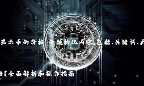 以下是有关“tpWallet怎么显示币的价格”的结构化内容，包括、关键词、大纲及相关问题的详细讨论。

:

tpWallet怎么显示币的价格？全面解析和操作指南