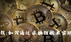 区块链平台发钱：如何通