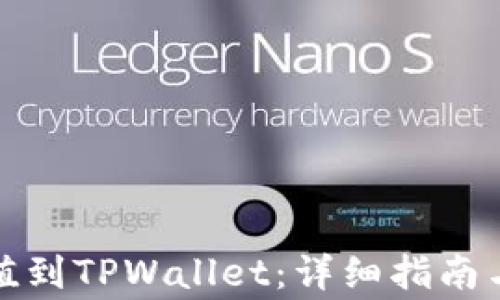 
如何将欧易充值到TPWallet：详细指南与常见问题解答