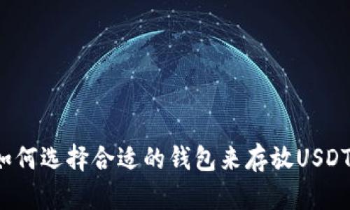 如何选择合适的钱包来存放USDT？