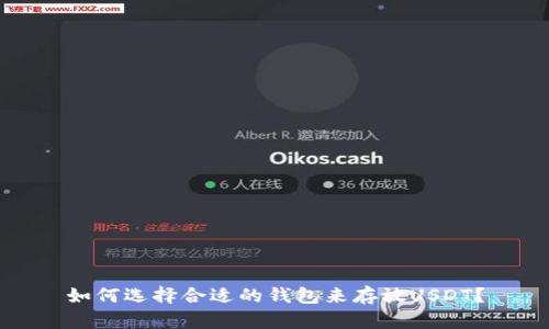 如何选择合适的钱包来存放USDT？