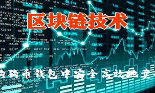 如何在狗狗币钱包中安全高效地卖掉狗狗币