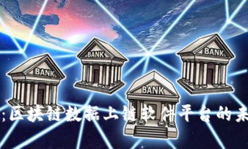全面解析：区块链数据上链软件平台的未来与应用