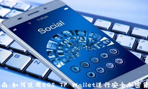 
完整指南：如何使用EOS TP Wallet进行安全加密货币交易