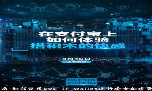 
完整指南：如何使用EOS TP Wallet进行安全加密货币交易