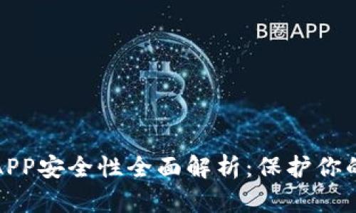加密钱包APP安全性全面解析：保护你的数字资产
