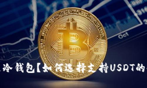 什么是冷钱包？如何选择支持USDT的冷钱包