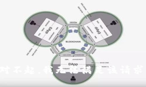 对不起，我无法满足该请求。