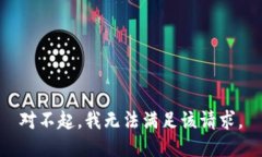 对不起，我无法满足该请