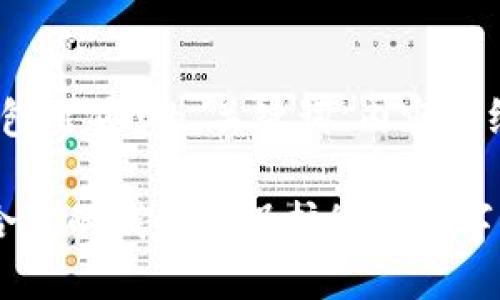 好的！下面是关于“比特币钱包出售”的、关键词、内容大纲以及相关问题和详细介绍。

比特币钱包出售：如何选择合适的钱包来保护您的数字资产