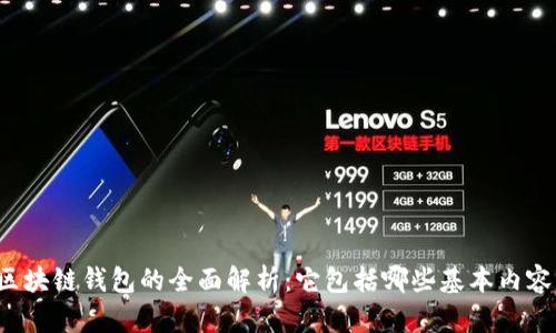 区块链钱包的全面解析：它包括哪些基本内容？