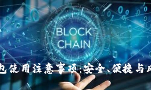 智能钱包使用注意事项：安全、便捷与风险防范