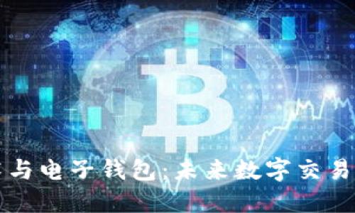 区块链技术与电子钱包：未来数字交易的动力引擎