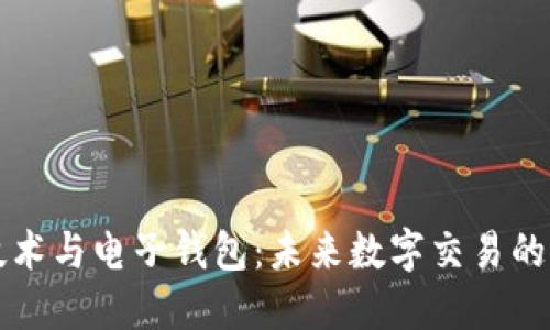区块链技术与电子钱包:未来数字交易的动力引擎