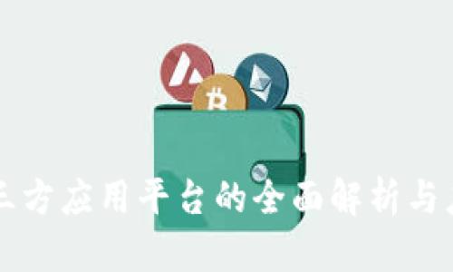 区块链三方应用平台的全面解析与应用指南