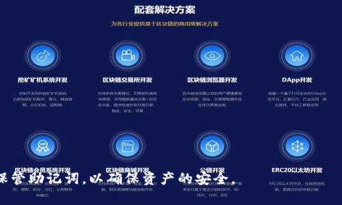 助记词钱包是一种在加密货币和区块链领域中常用的安全存储和管理数字资产的工具。为了便于理解，我将具体说明助记词钱包的含义、功能以及使用方法等方面的内容。

### 什么是助记词钱包？

助记词钱包是通过一组特定的单词（即助记词）来生成和恢复私钥的一种加密货币钱包。助记词通常由12到24个单词组成，这些单词是随机生成的，旨在帮助用户更容易地记住和管理钱包的密钥。

### 助记词钱包的功能

1. **私钥生成与恢复**：
   助记词钱包的核心功能是通过助记词生成私钥。私钥是访问和管理数字货币资产的关键，助记词使得私钥的管理更加方便。用户只需记住这组单词，就能在不同设备上恢复自己的钱包。

2. **安全性**：
   助记词钱包通常被认为比其他类型的钱包更为安全，因为即使设备丢失，如果用户妥善保管了助记词，就能够随时恢复资产。

3. **跨平台兼容性**：
   不同的钱包应用程序通常都支持相同的助记词标准，如BIP39，因此用户可以在多个钱包之间迁移和使用他们的资产。

### 使用助记词钱包的步骤

1. **创建钱包**：
   初次创建钱包时，用户会被提示生成一组助记词。此时，务必将助记词安全地备份并存放，不要与他人分享。

2. **存储资产**：
   用户可以通过该钱包接收、存储和发送数字货币资产，通常是在钱包界面中输入接收方地址和金额，确认交易即可。

3. **恢复钱包**：
   如果用户的设备丢失或钱包应用出现问题，可以使用之前备份的助记词在另一台设备上恢复钱包。

### 助记词钱包的优缺点

- **优点**：
  - 易于记忆和使用
  - 提供较高的安全性
  - 支持多种平台和货币

- **缺点**：
  - 助记词一旦丢失，资产可能无法恢复
  - 如果助记词被窃取，用户的资产可能会面临风险

### 总结

助记词钱包是管理数字资产的一种便捷且安全的方式，在使用时务必注意保管助记词，以确保资产的安全。