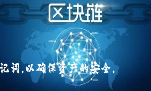 助记词钱包是一种在加密货币和区块链领域中常用的安全存储和管理数字资产的工具。为了便于理解，我将具体说明助记词钱包的含义、功能以及使用方法等方面的内容。

### 什么是助记词钱包？

助记词钱包是通过一组特定的单词（即助记词）来生成和恢复私钥的一种加密货币钱包。助记词通常由12到24个单词组成，这些单词是随机生成的，旨在帮助用户更容易地记住和管理钱包的密钥。

### 助记词钱包的功能

1. **私钥生成与恢复**：
   助记词钱包的核心功能是通过助记词生成私钥。私钥是访问和管理数字货币资产的关键，助记词使得私钥的管理更加方便。用户只需记住这组单词，就能在不同设备上恢复自己的钱包。

2. **安全性**：
   助记词钱包通常被认为比其他类型的钱包更为安全，因为即使设备丢失，如果用户妥善保管了助记词，就能够随时恢复资产。

3. **跨平台兼容性**：
   不同的钱包应用程序通常都支持相同的助记词标准，如BIP39，因此用户可以在多个钱包之间迁移和使用他们的资产。

### 使用助记词钱包的步骤

1. **创建钱包**：
   初次创建钱包时，用户会被提示生成一组助记词。此时，务必将助记词安全地备份并存放，不要与他人分享。

2. **存储资产**：
   用户可以通过该钱包接收、存储和发送数字货币资产，通常是在钱包界面中输入接收方地址和金额，确认交易即可。

3. **恢复钱包**：
   如果用户的设备丢失或钱包应用出现问题，可以使用之前备份的助记词在另一台设备上恢复钱包。

### 助记词钱包的优缺点

- **优点**：
  - 易于记忆和使用
  - 提供较高的安全性
  - 支持多种平台和货币

- **缺点**：
  - 助记词一旦丢失，资产可能无法恢复
  - 如果助记词被窃取，用户的资产可能会面临风险

### 总结

助记词钱包是管理数字资产的一种便捷且安全的方式，在使用时务必注意保管助记词，以确保资产的安全。