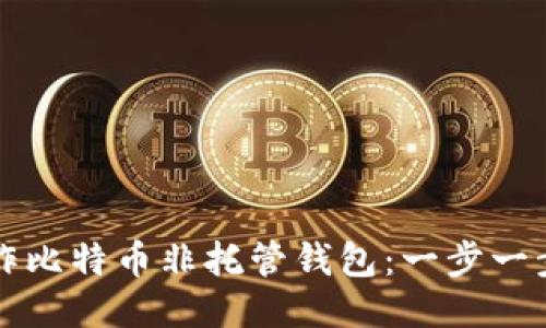 如何制作比特币非托管钱包：一步一步的指南