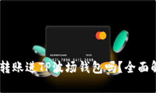 ## 以太坊能转账进TP波场钱包吗？全面解析与实用指南