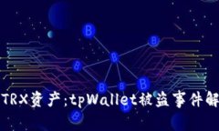 如何保护你的TRX资产：t