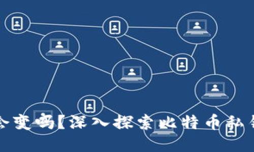 比特币钱包私钥会变吗？深入探索比特币私钥的本质与安全性