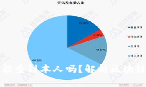 区块链地址能查到本人吗？解析区块链隐私与安全