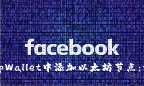 如何在tpWallet中添加以太坊节点：详细指南