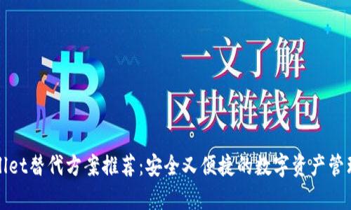 tpWallet替代方案推荐：安全又便捷的数字资产管理工具