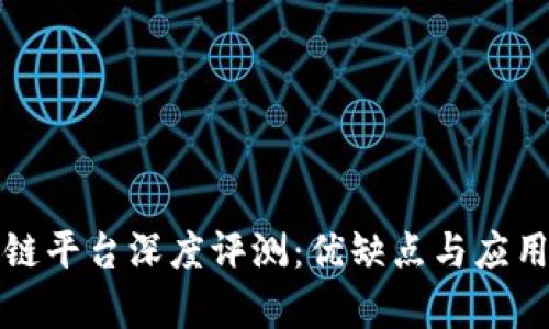 魔卡区块链平台深度评测：优缺点与应用前景分析