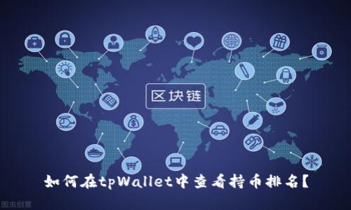 如何在tpWallet中查看持币排名？