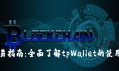 tpWallet交易指南：全面了解