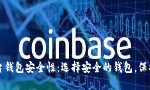 比特币交易平台钱包安全性：选择安全的钱包，保护你的数字资产