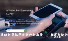 揭开络谱区块链登记平台