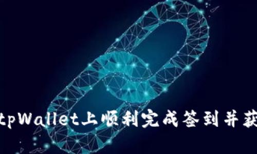 如何在tpWallet上顺利完成签到并获取奖励