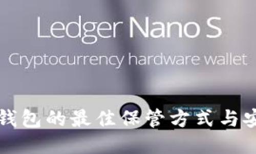 以太坊钱包的最佳保管方式与安全策略