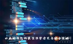 以太坊钱包的最佳保管方